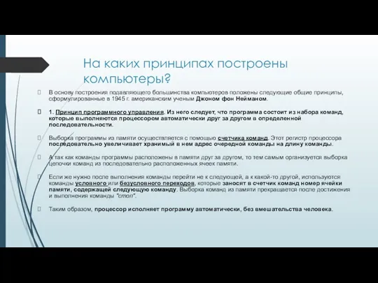 На каких принципах построены компьютеры? В основу построения подавляющего большинства