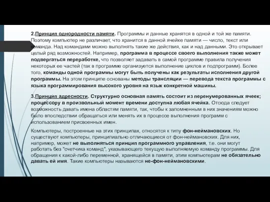 2.Принцип однородности памяти. Программы и данные хранятся в одной и