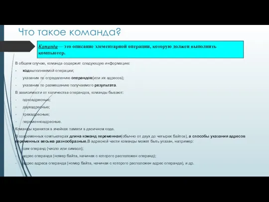 Что такое команда? В общем случае, команда содержит следующую информацию: