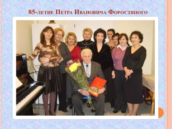 85-летие Петра Ивановича Форостяного