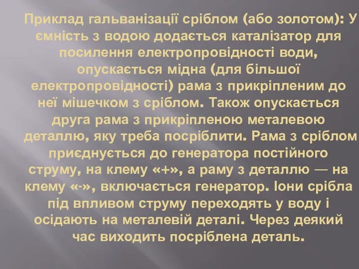 Приклад гальванізації сріблом (або золотом): У ємність з водою додається