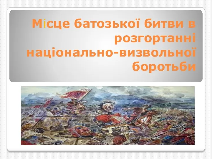 Місце батозької битви в розгортанні національно-визвольної боротьби