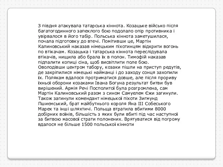 З півдня атакувала татарська кіннота. Козацьке військо після багатогодинного запеклого