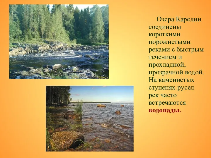 Озера Карелии соединены короткими порожистыми реками с быстрым течением и