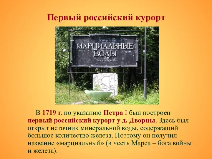 Первый российский курорт В 1719 г. по указанию Петра I