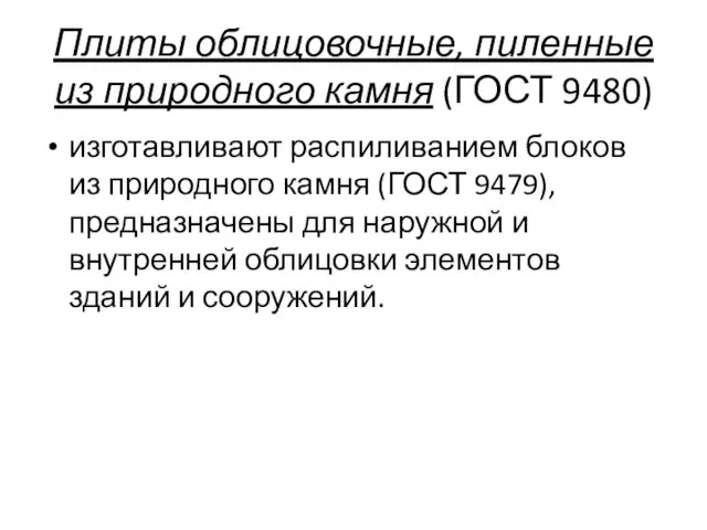 Плиты облицовочные, пиленные из природного камня (ГОСТ 9480) изготавливают распиливанием