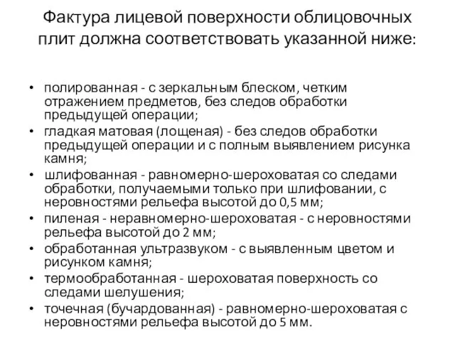 Фактура лицевой поверхности облицовочных плит должна соответствовать указанной ниже: полированная