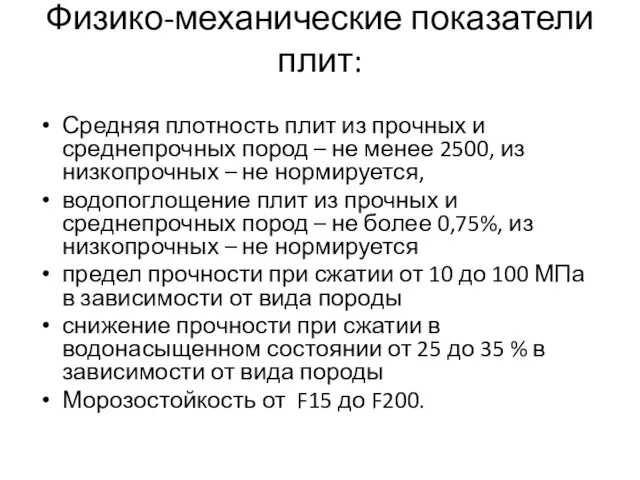 Физико-механические показатели плит: Средняя плотность плит из прочных и среднепрочных