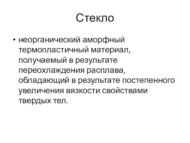 Стекло неорганический аморфный термопластичный материал, получаемый в результате переохлаждения расплава,