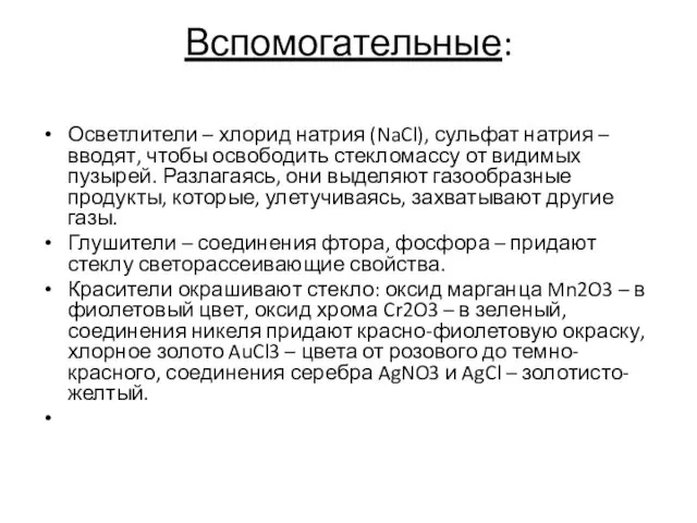 Вспомогательные: Осветлители – хлорид натрия (NaCl), сульфат натрия – вводят,