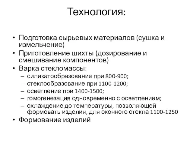 Технология: Подготовка сырьевых материалов (сушка и измельчение) Приготовление шихты (дозирование