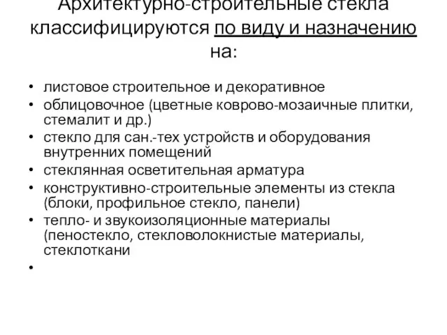 Архитектурно-строительные стекла классифицируются по виду и назначению на: листовое строительное