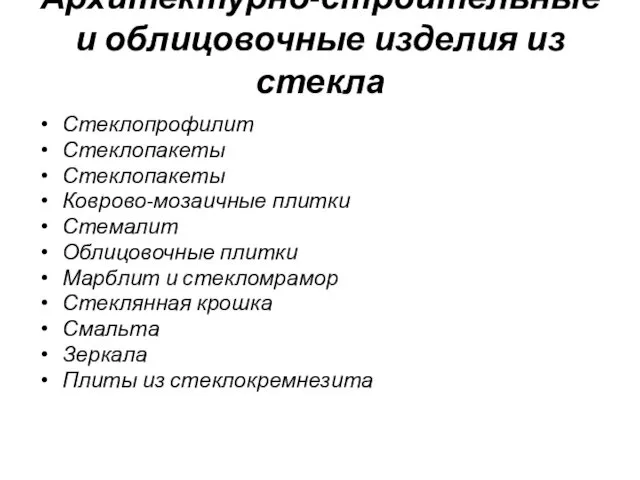 Архитектурно-строительные и облицовочные изделия из стекла Стеклопрофилит Стеклопакеты Стеклопакеты Коврово-мозаичные