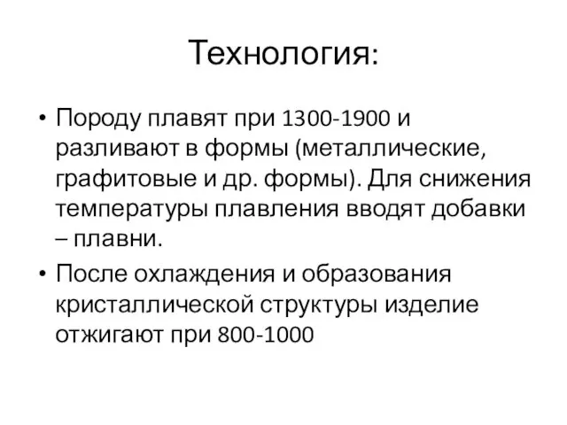 Технология: Породу плавят при 1300-1900 и разливают в формы (металлические,