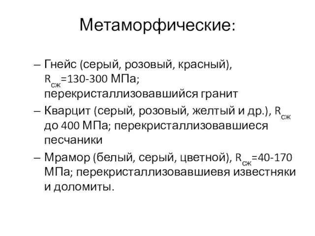 Метаморфические: Гнейс (серый, розовый, красный), Rсж=130-300 МПа; перекристаллизовавшийся гранит Кварцит