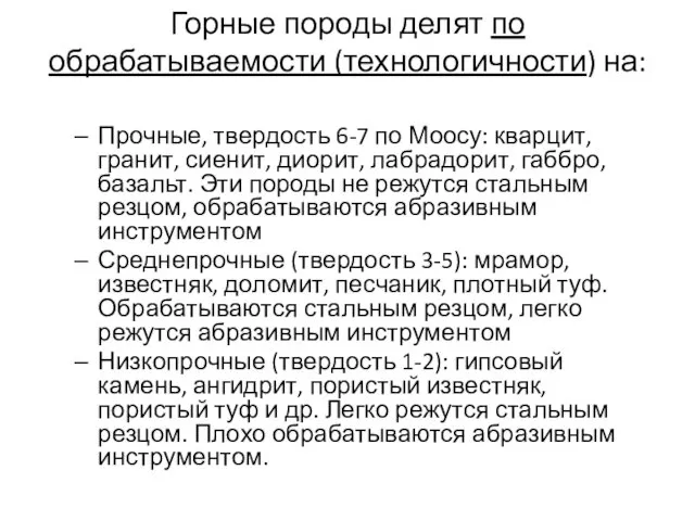 Горные породы делят по обрабатываемости (технологичности) на: Прочные, твердость 6-7