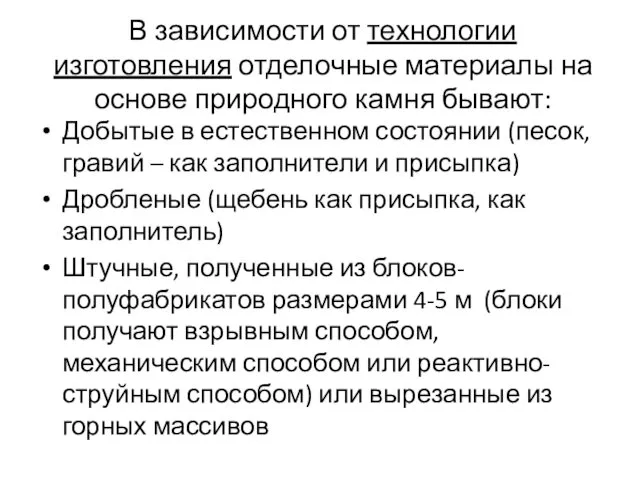 В зависимости от технологии изготовления отделочные материалы на основе природного