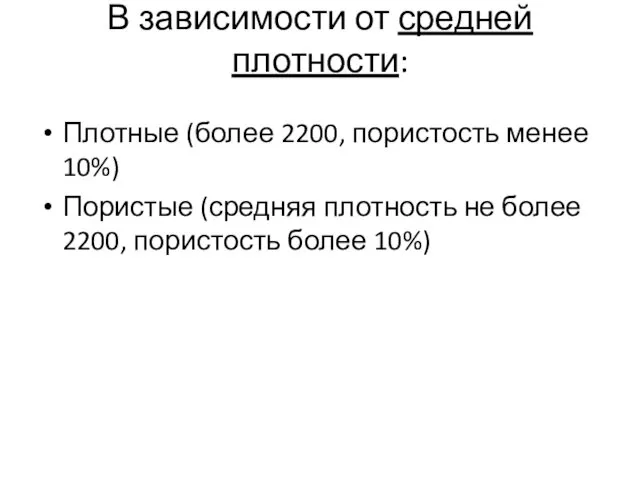 В зависимости от средней плотности: Плотные (более 2200, пористость менее