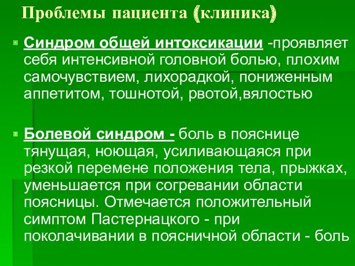 Проблемы пациента (клиника) Синдром общей интоксикации -проявляет себя интенсивной головной