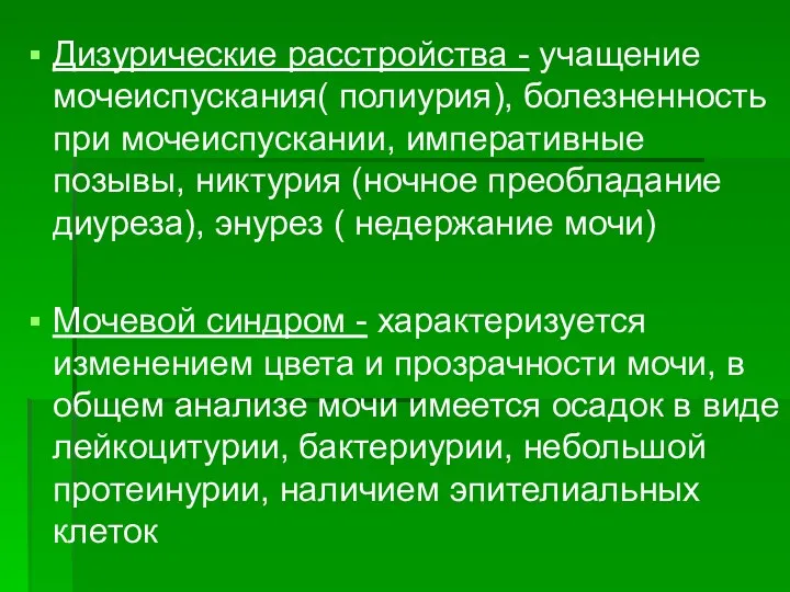 Дизурические расстройства - учащение мочеиспускания( полиурия), болезненность при мочеиспускании, императивные