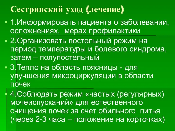 Сестринский уход (лечение) 1.Информировать пациента о заболевании, осложнениях, мерах профилактики