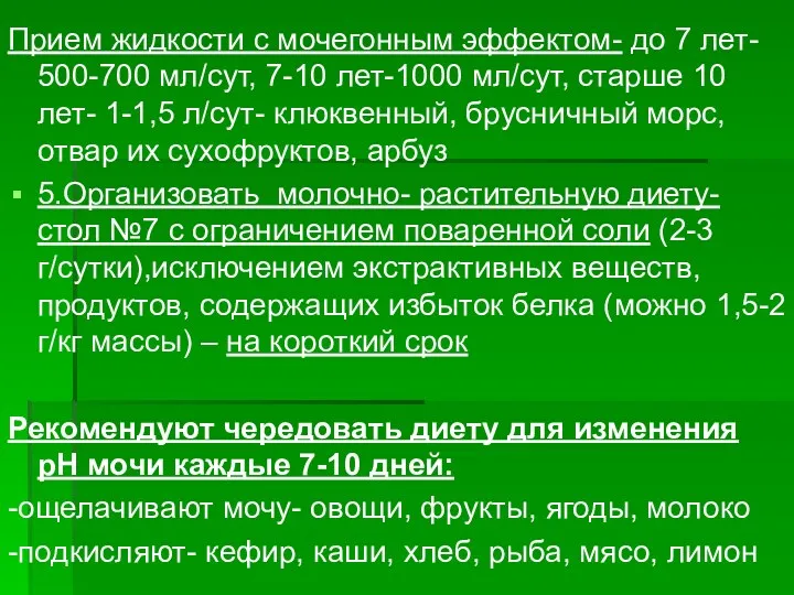 Прием жидкости с мочегонным эффектом- до 7 лет- 500-700 мл/сут,