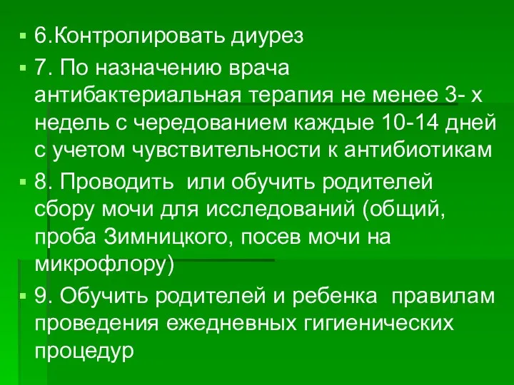 6.Контролировать диурез 7. По назначению врача антибактериальная терапия не менее