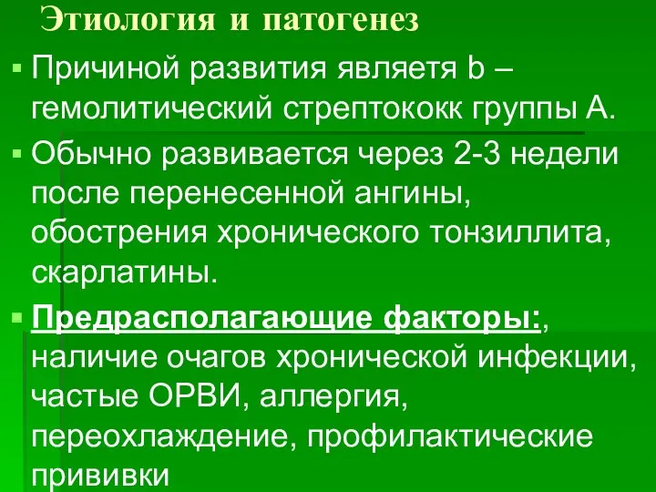 Этиология и патогенез Причиной развития являетя b –гемолитический стрептококк группы