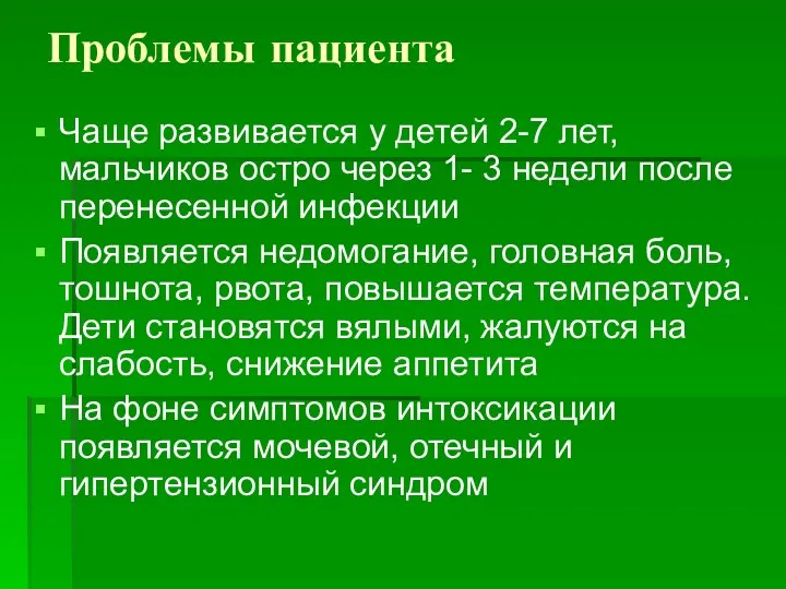 Проблемы пациента Чаще развивается у детей 2-7 лет, мальчиков остро