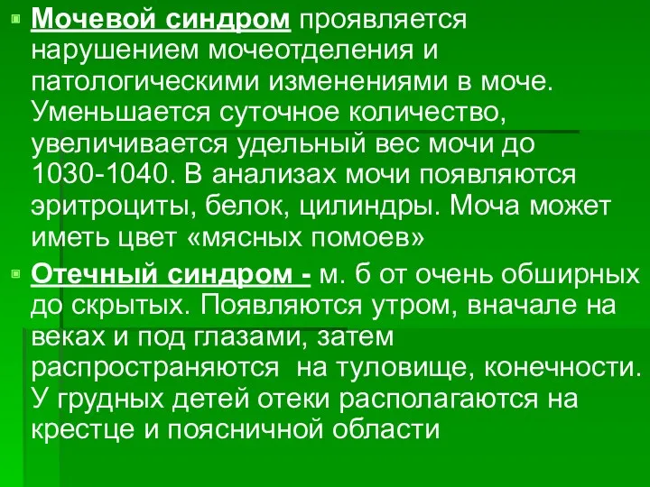 Мочевой синдром проявляется нарушением мочеотделения и патологическими изменениями в моче.