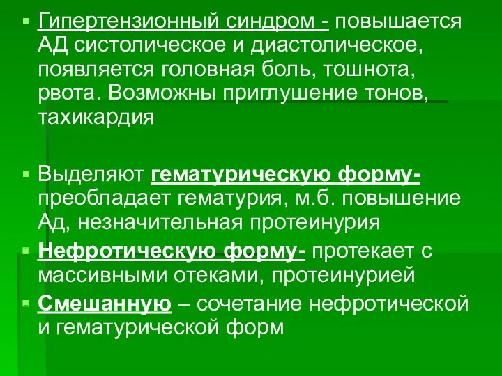 Гипертензионный синдром - повышается АД систолическое и диастолическое, появляется головная