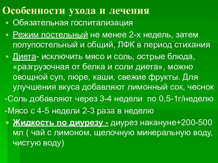 Особенности ухода и лечения Обязательная госпитализация Режим постельный не менее