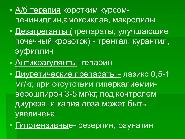 А/б терапия коротким курсом- пениниллин,амоксиклав, макролиды Дезагреганты (препараты, улучшающие почечный