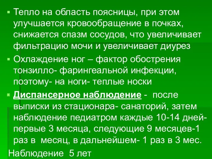 Тепло на область поясницы, при этом улучшается кровообращение в почках,