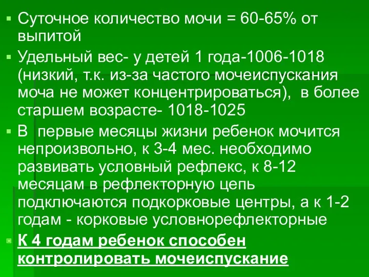 Суточное количество мочи = 60-65% от выпитой Удельный вес- у