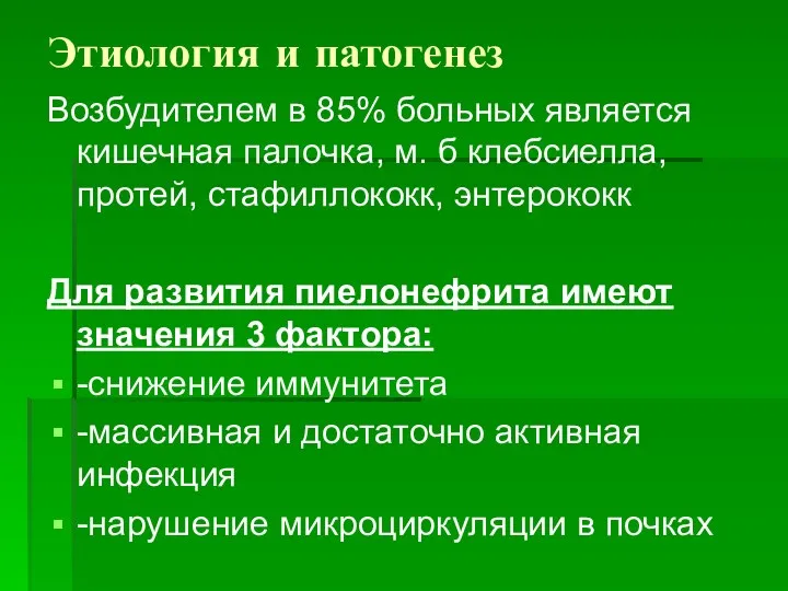 Этиология и патогенез Возбудителем в 85% больных является кишечная палочка,