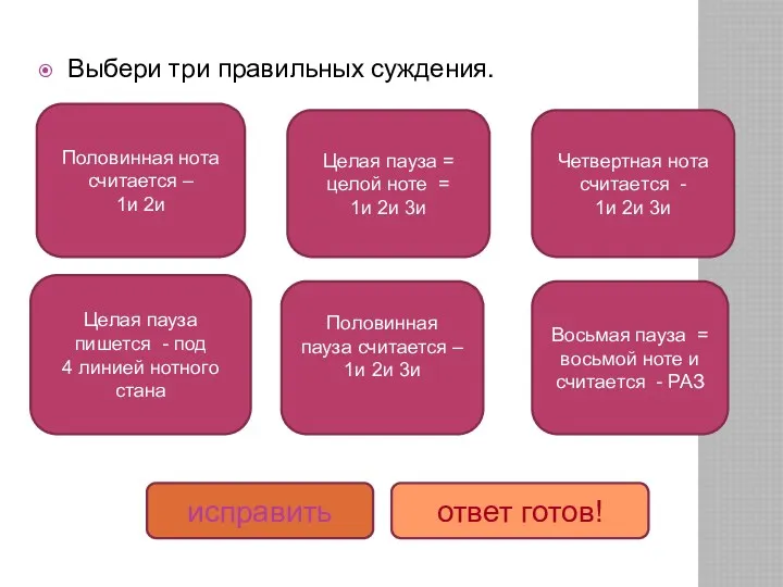 Выбери три правильных суждения. Половинная нота считается – 1и 2и