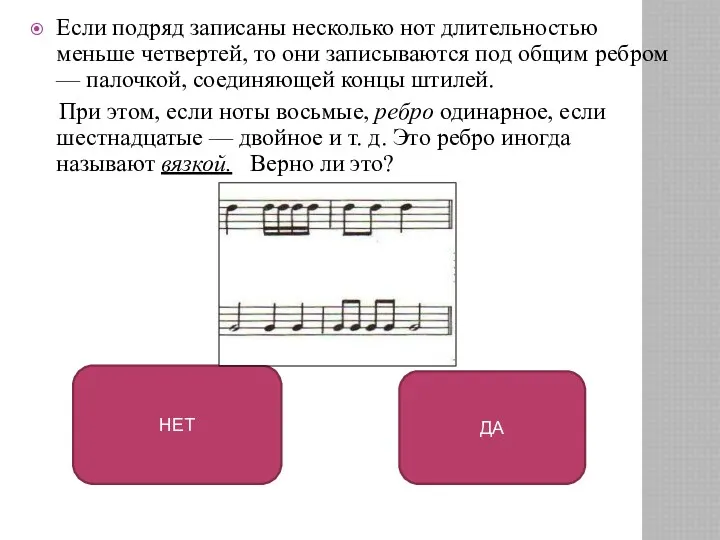 Если подряд записаны несколько нот длительностью меньше четвертей, то они