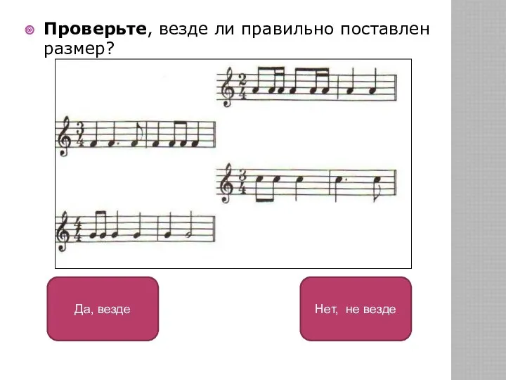 Проверьте, везде ли правильно поставлен размер? Нет, не везде Да, везде