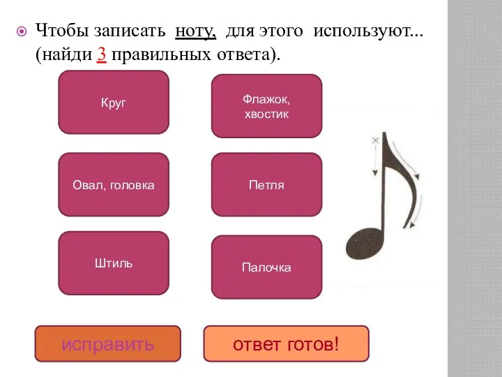 Чтобы записать ноту, для этого используют... (найди 3 правильных ответа).