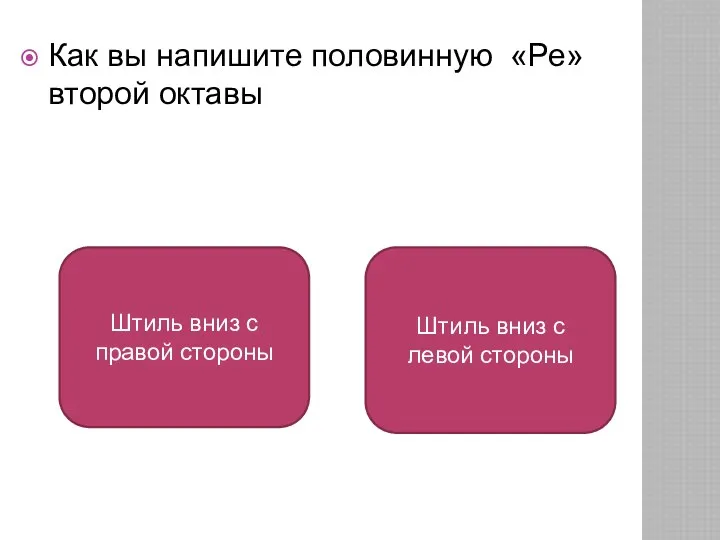 Как вы напишите половинную «Ре» второй октавы Штиль вниз с