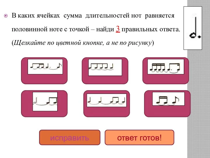 В каких ячейках сумма длительностей нот равняется половинной ноте с