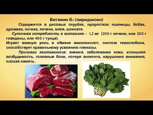 Витамин В6 (пиридоксин) Содержится в рисовых отрубях, проростках пшеницы, бобах,