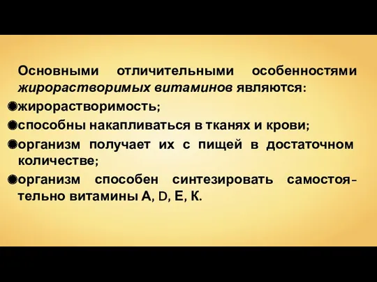 Основными отличительными особенностями жирорастворимых витаминов являются: жирорастворимость; способны накапливаться в