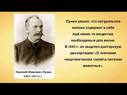 Николай Иванович Лунин (1853–1937 гг.) Лунин решил, что натуральное молоко