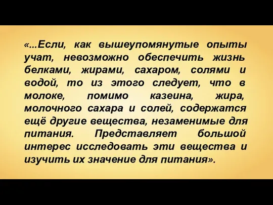 «...Если, как вышеупомянутые опыты учат, невозможно обеспечить жизнь белками, жирами,