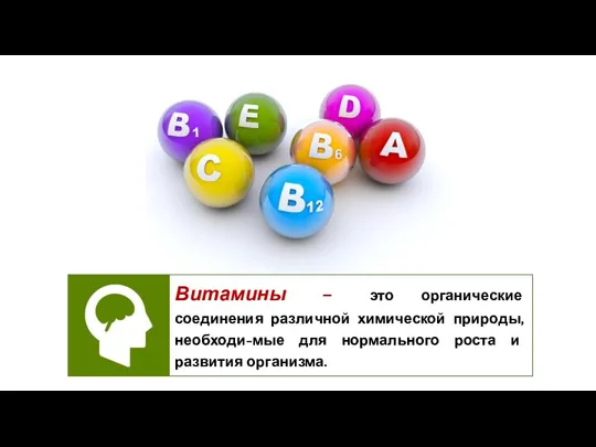 Витамины – это органические соединения различной химической природы, необходи-мые для нормального роста и развития организма.