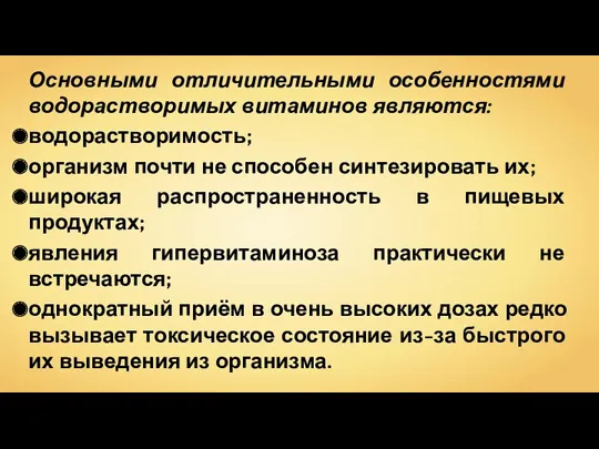 Основными отличительными особенностями водорастворимых витаминов являются: водорастворимость; организм почти не