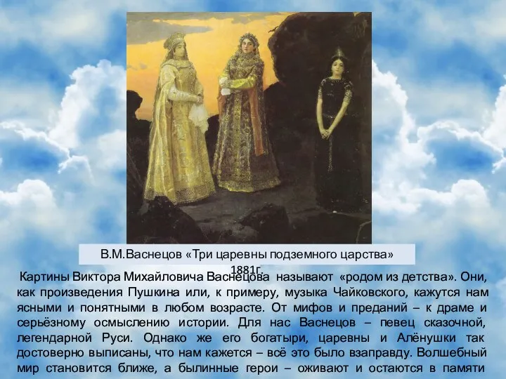 Картины Виктора Михайловича Васнецова называют «родом из детства». Они, как произведения Пушкина или,