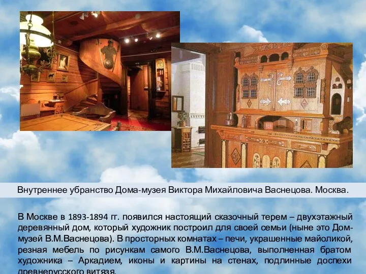 В Москве в 1893-1894 гг. появился настоящий сказочный терем – двухэтажный деревянный дом,